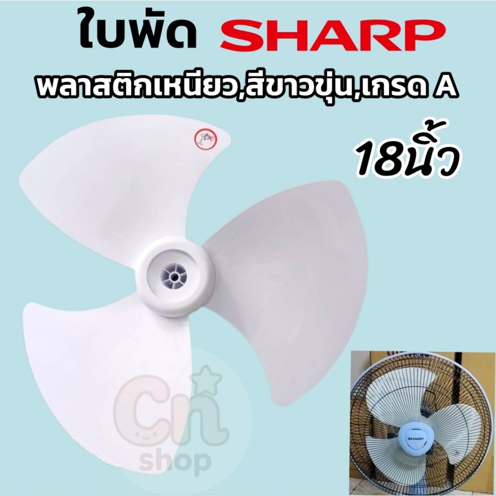 ใบพัดลม18นิ้ว(สีขาวขุ่น)ใส่พัดลมชาร์ป,sharp เป็นใบพลาสติกเหนียวไม่แตก⚡ง่ายซื้อไปใช้ได้ยาวนาน