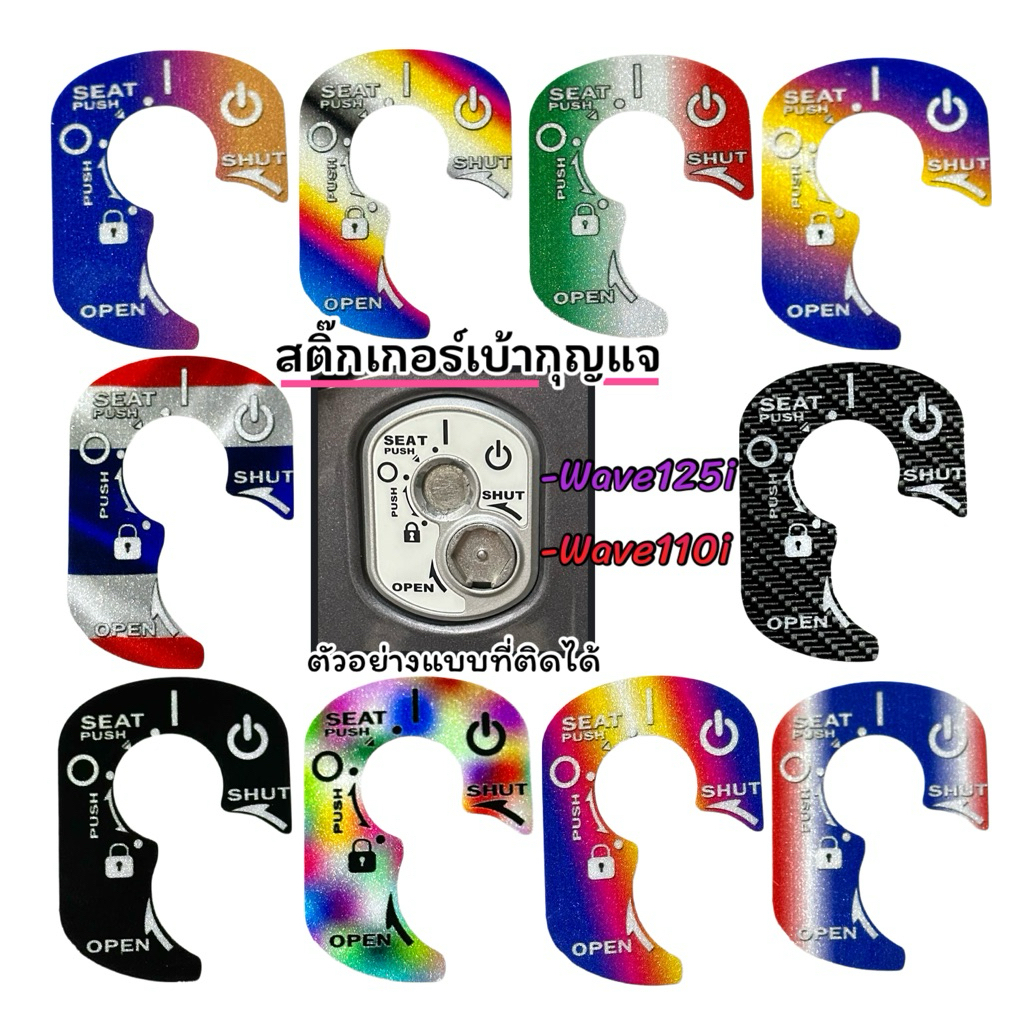 สติ๊กเกอร์เบ้ากุญแจ Wave110i/Wave125i