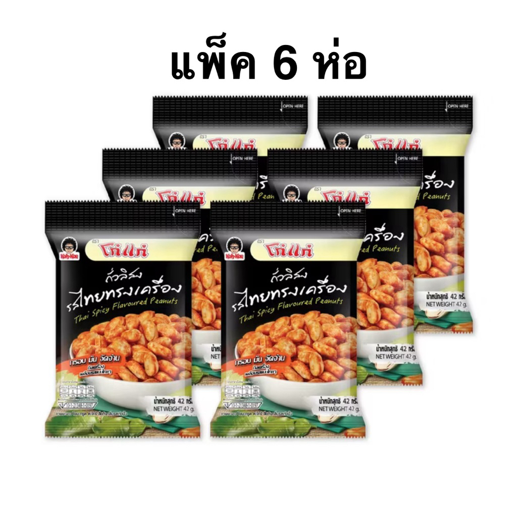 [แพ็ค 6 ห่อ] โก๋แก่ถั่วลิสงรสไทยทรงเครื่อง 42 กรัม Koh Kae