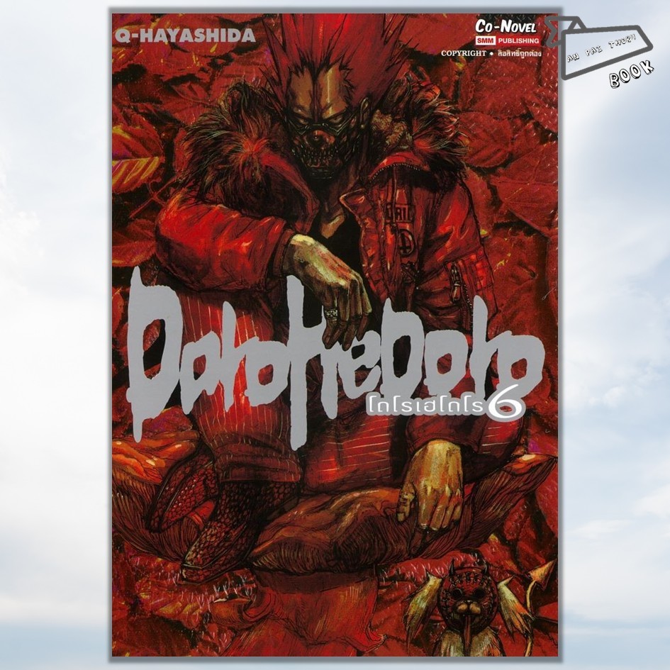 [พร้อมส่ง] หนังสือ การ์ตูน DOROHEDORO เล่ม 1-6 (Mg) #การ์ตูน #มังงะ
