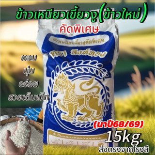 [15kg.ข้าวใหม่นาปี68/69เก็บเกี่ยวใหม่]ข้าวเหนียวเขี้ยวงูแท้1…