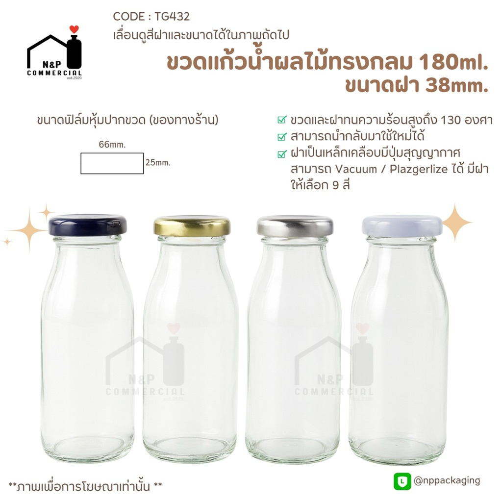 มาใหม่ !! ขวดแก้วนม น้ำผลไม้ 180 ml.พร้อมฝาล็อค 38มม. [Code : TG432]