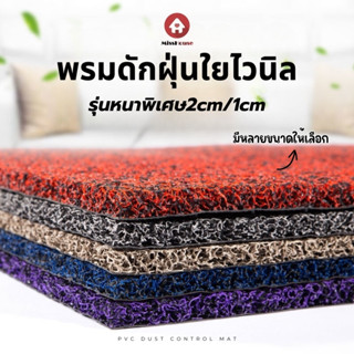 พรมดักฝุ่นในรถPVCมีปุ่ม หนา2cm. ด้านหลังมีปุ่มหนามกันลื่น มี…