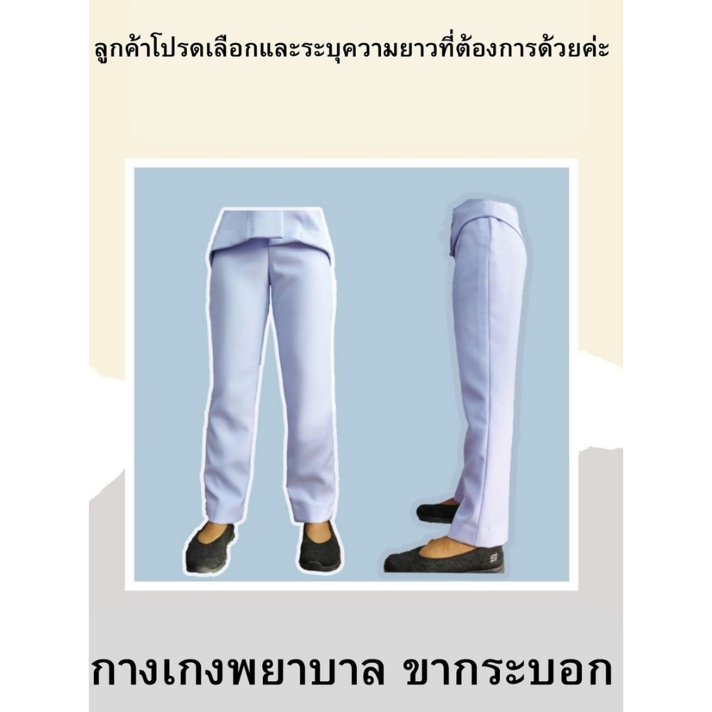 (เฉพาะกางเกง) (กางเกงพยาบาลขากระบอก)