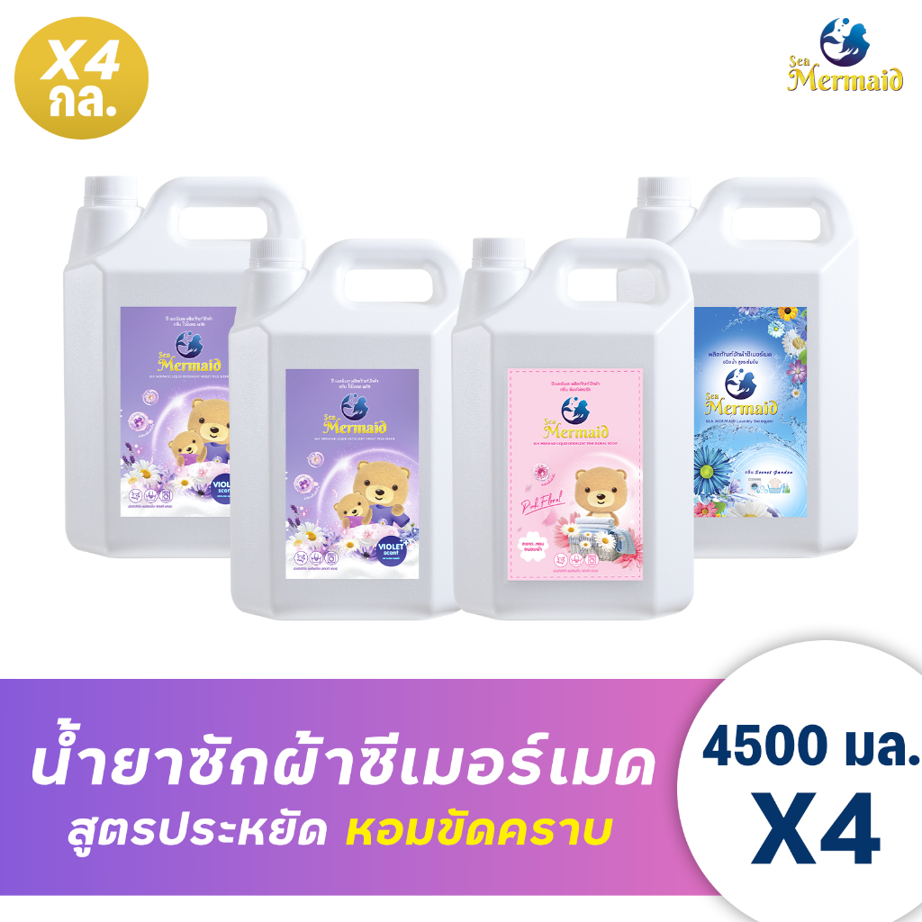 น้ำยาซักผ้าซีเมอร์เมด Sea Mermaid 4 แกลลอน รวม 18 ลิตร (4.5ลิตรx4แกลลอน) เซท 3 กลิ่น Clean ขจัดคราบ