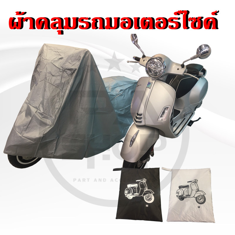 ⚡️⚡️ผ้าคลุมรถมอเตอร์ไซค์ สำหรับ เวสป้า คลุมได้ทุกรุ่น⚡️⚡️