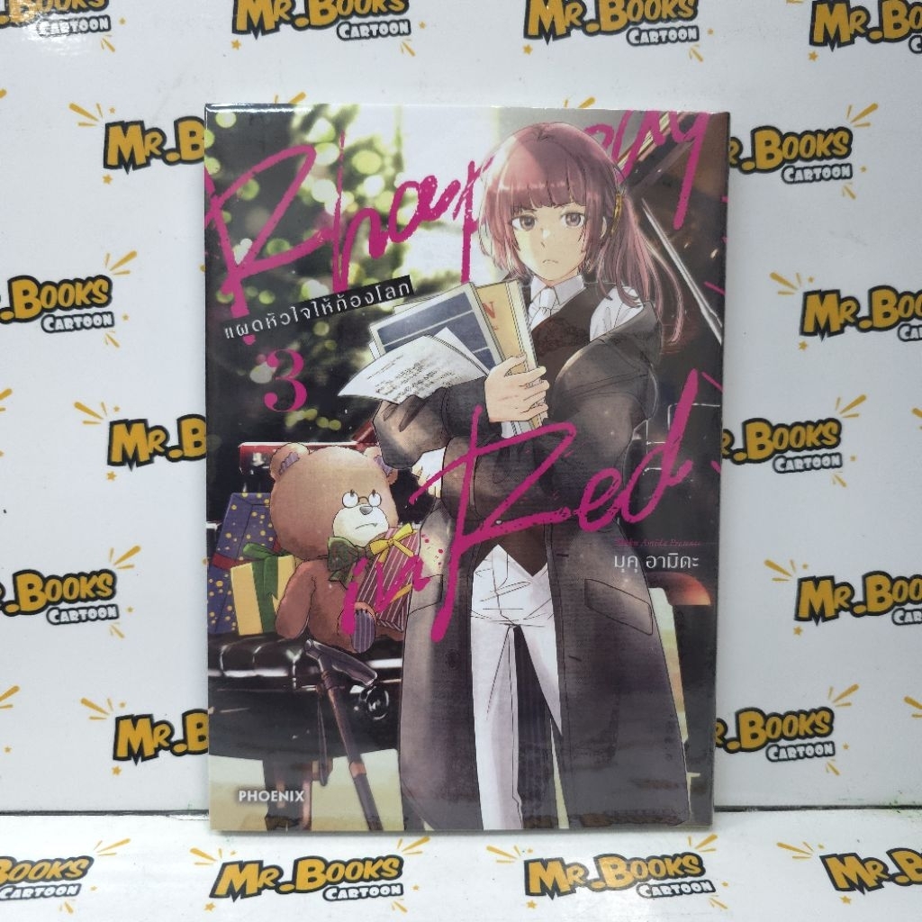 Rhapsody in Red แผดหัวใจให้ก้องโลก เล่ม 1-3 (แยกเล่ม)