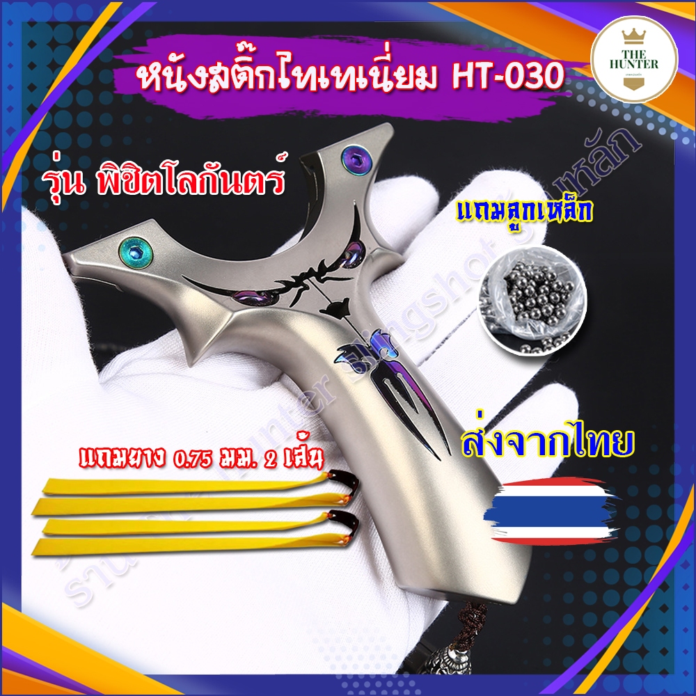 (ส่งจากไทย) หนังสติ๊กไทเทเนียม TC21 รหัส HT-030​ รุ่น พิชิตโลกันตร์ มาพร้อมอุปกรณ์ครบชุดพร้อมเล่น