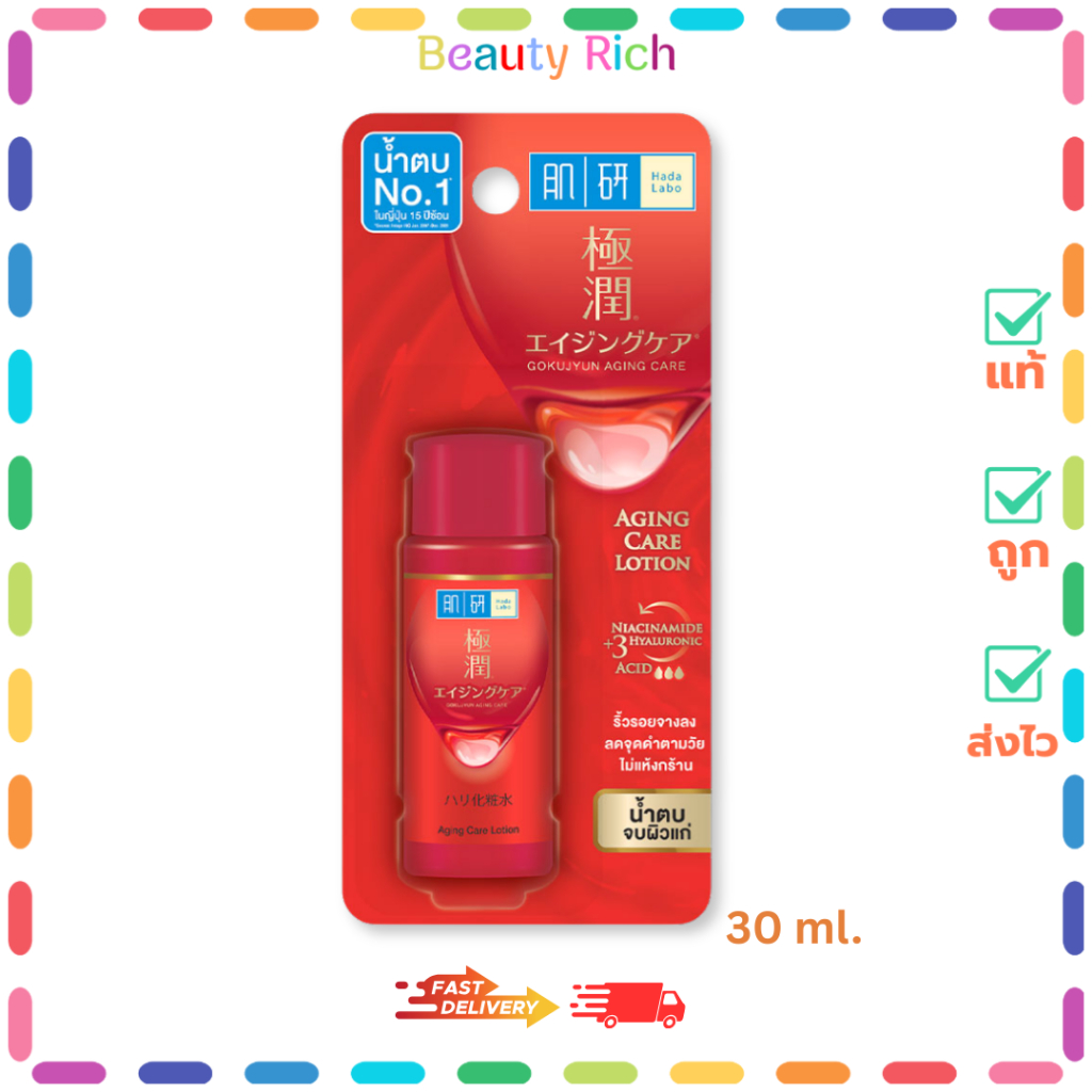 (1 ขวด) Hada Labo Aging Care Lotion  ฮาดะ ลาโบ น้ำตบโลชั่นบำรุงผิว (30 ml.)