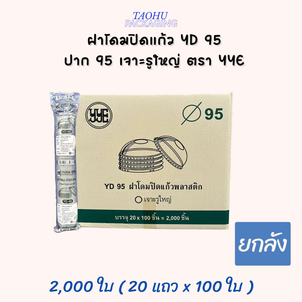 [ยกลัง 2,000 ใบ] ฝาโดมปิดแก้ว ปาก 95 เจาะรูใหญ่ YYE ## รบกวนลูกค้าสั่ง 1 ลัง ต่อ 1 ออเดอร์นะคะ ##