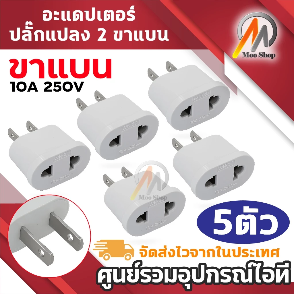 Universal Adapter Plug อะแดปเตอร์แปลง Plug ขาแบน 2 ขา รองรับ Plug สากล 10A 250V Plug Converter พกพา