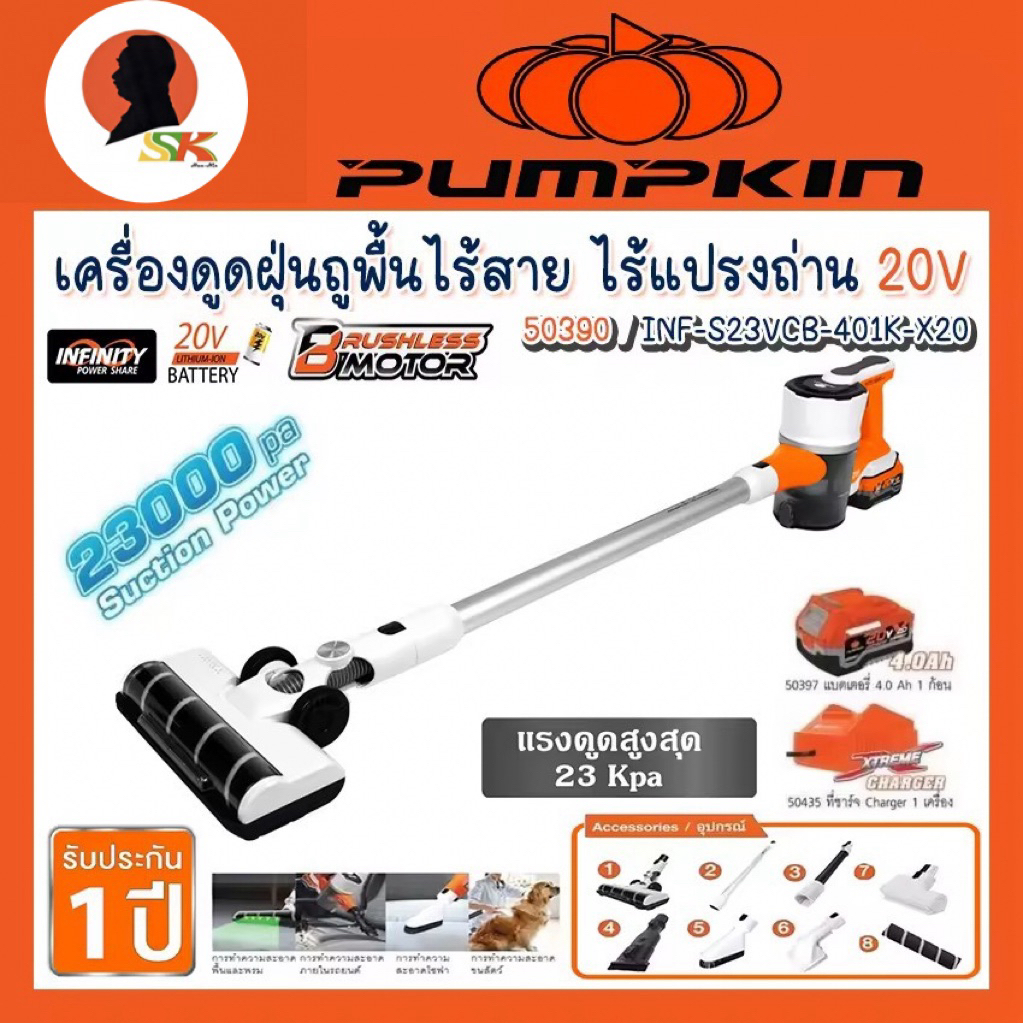 เครื่องดูดฝุ่นถูพื้นไร้สาย ไร้แปรงถ่าน 20V แรงดูด: 23 Kpa PUMPKIN รุ่น 50390 / NF-S23VCB-401K-X20