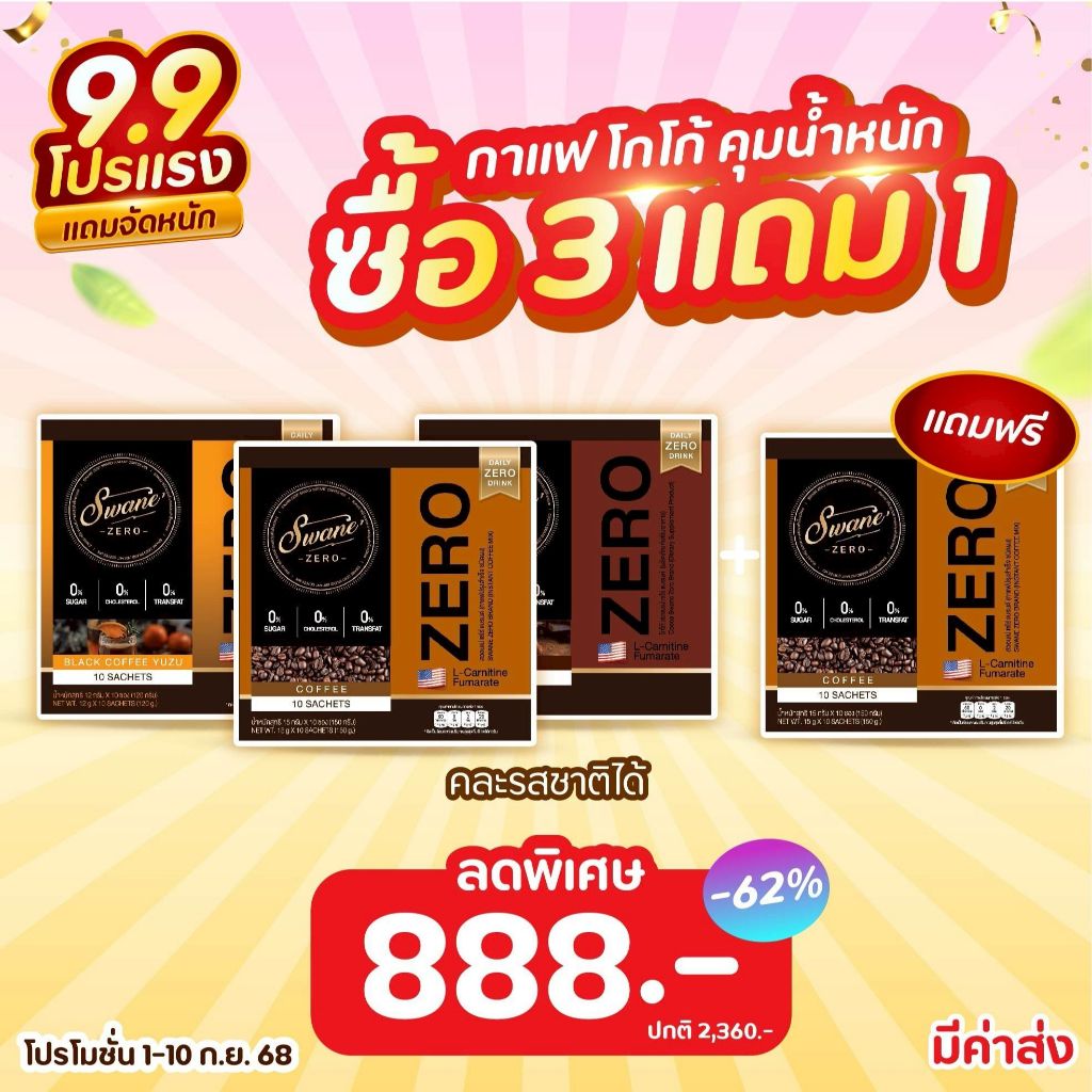 Swane ສະວອນເນ່ 3 ແຖມ 1 ກາເຟ/ໂກໂก້ ເພື່ອສຸຂະພາບ (ຊຸດ 3 ກ່ອງ ແຖມ 1 ກ່ອງ)