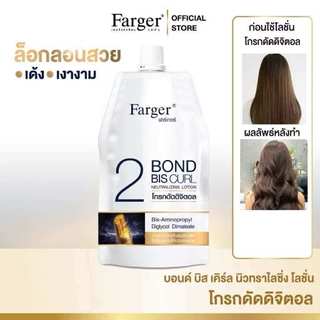 ฟาร์เกอร์ โกรกดัดดิจิตอล บอนด์ บิส เคิร์ล นิวทราไลซิ่ง โลชั่น / FARGER BOND BIS CURL NEUTRALIZING LOTION 500 ml