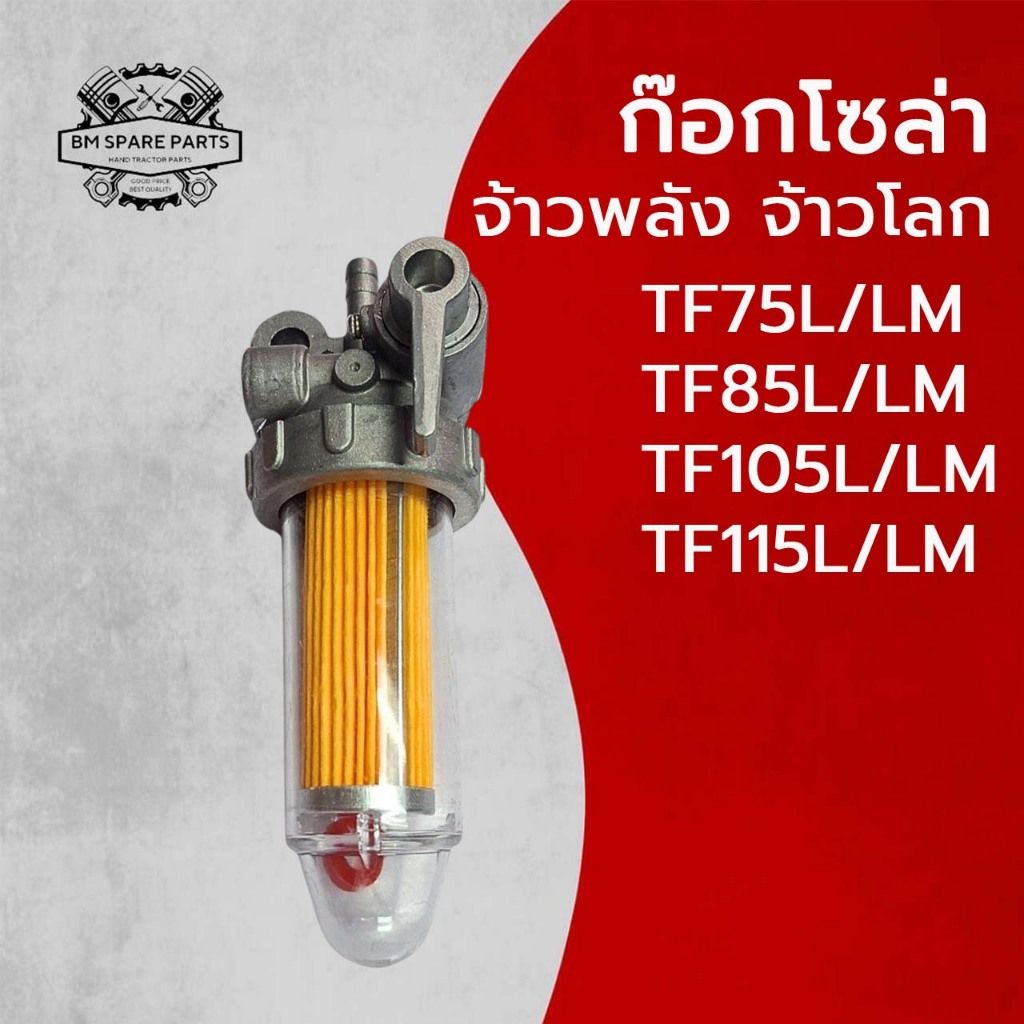 ก๊อกโซล่า TF ยันมาร์ จ้าวพลัง จ้าวโลก รุ่น TF75 TF85 TF105 TF115 อะไหล่รถไถนาเดินตาม