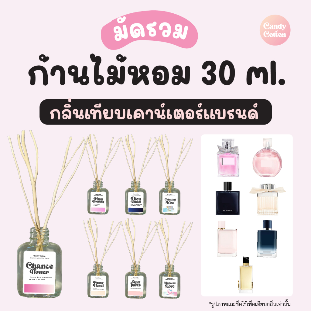 มัดรวม!!! ก้านไม้หอม (30 ml.) กลิ่นเคาน์เตอร์แบรนด์ กลิ่นน้ำหอมแบรนด์ดัง ฟรี! ก้านไม้งาสำหรับกระจายกลิ่น