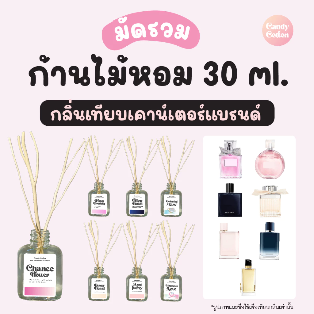 มัดรวม!!! ก้านไม้หอม (30 ml.) กลิ่นเคาน์เตอร์แบรนด์ กลิ่นน้ำหอมแบรนด์ดัง ฟรี! ก้านไม้งาสำหรับกระจายกลิ่น