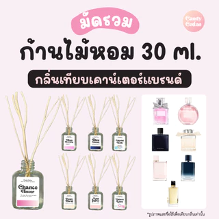 มัดรวม!!! ก้านไม้หอม (30 ml.) กลิ่นเคาน์เตอร์แบรนด์ กลิ่นน้ำหอมแบรนด์ดัง ฟรี! ก้านไม้งาสำหรับกระจายกลิ่น