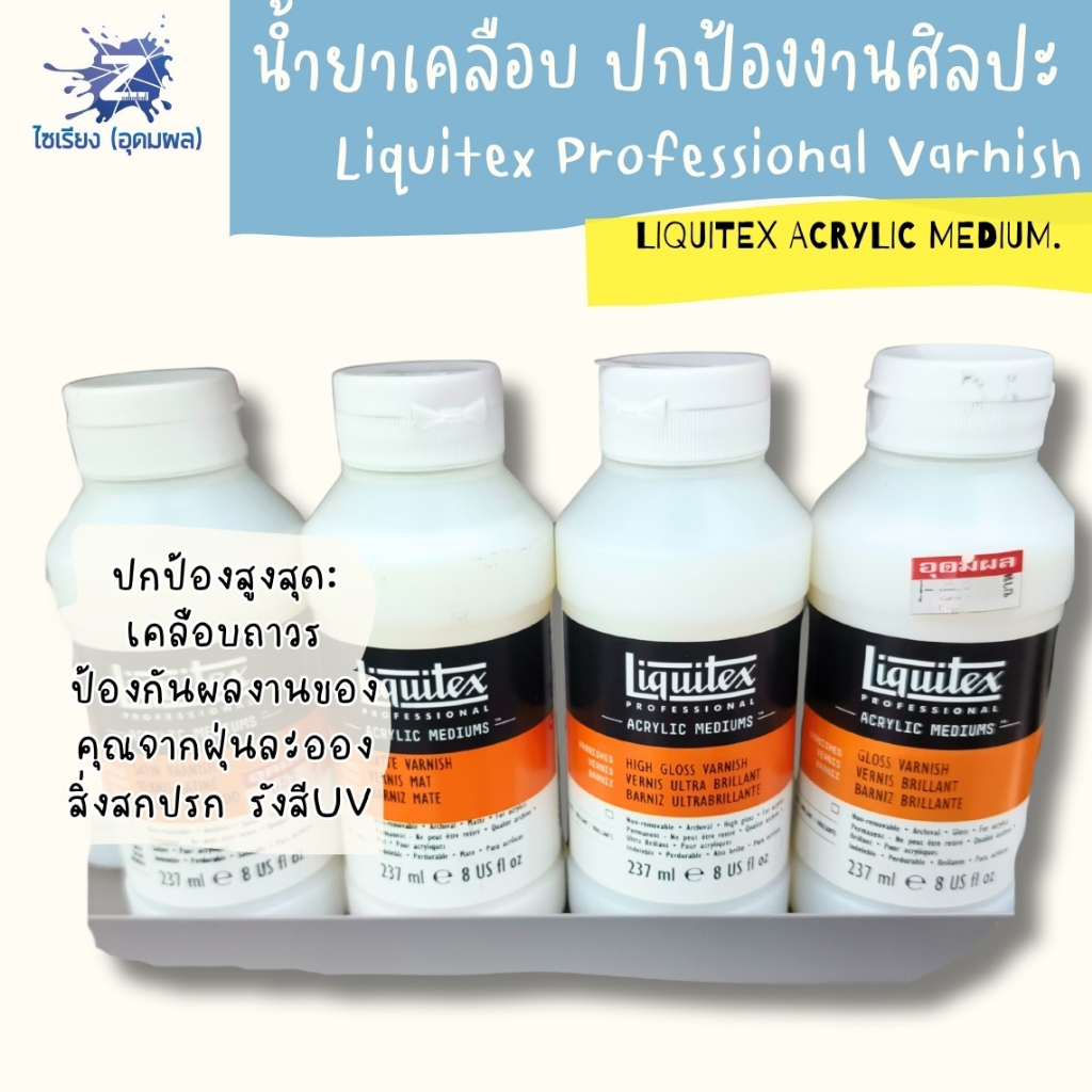 [พรี7-10วัน] น้ำยาเคลือบงานศิลปะ Liquitex Professional Varnish เคลือบเงา เคลือบด้าน