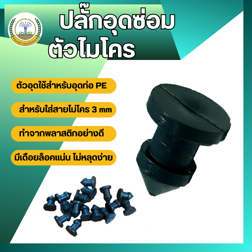 ปลั๊กอุดซ่อม ตัวอุดไมโคร 3 มม ท่อพีอี PE สายไมโคร หัวผีเสื้อ หัวเจ็ท มินิสปริงเกอร์  100 ตัว (1 ถุง 