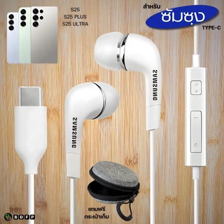 หูฟัง สมอลทอล์ค BDFP Type-C For Samsung S25 Plus Ultra สำหรับ ซัมซุง ไทป์ซี เสียงดี เบสแน่นนุ่ม รูปทรงสวยงาม