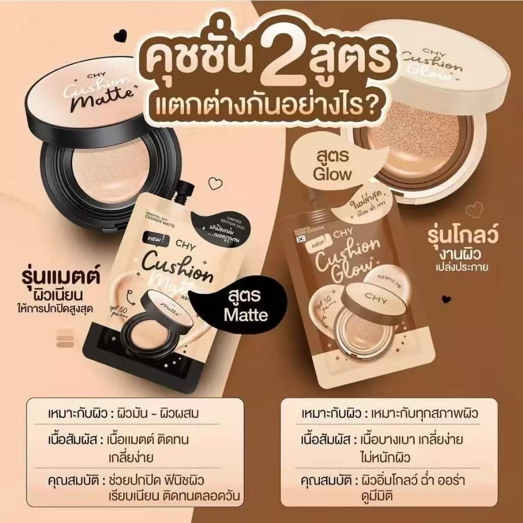 คุชชั่น สูตรแมท (ซองดำ) คุชชั่น สูตรโกลว์ (ซองน้ำตาล) CHY CUSHION GLOW Chy Cushion Matte แบบซอง 7g
