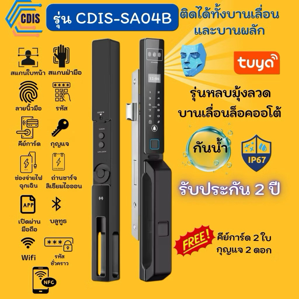รับประกัน 2 ปี digital door lock CDIS-SA04B NFC กลอนประตูดิจิตอล บานเลื่อนล็อคอัตโนมัติ หลบมุ้งลวด
