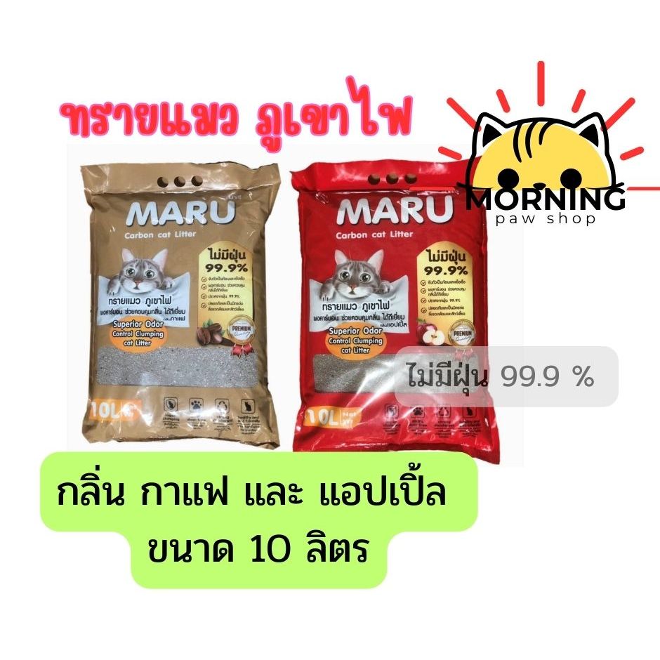 Sale **** ทรายแมวของดี Maru ทรายแมวภูเขาไฟ ขนาด 10L และ  5L ทรายภูเขาไฟ ปราศจาก ฝุ่น 99.9 %