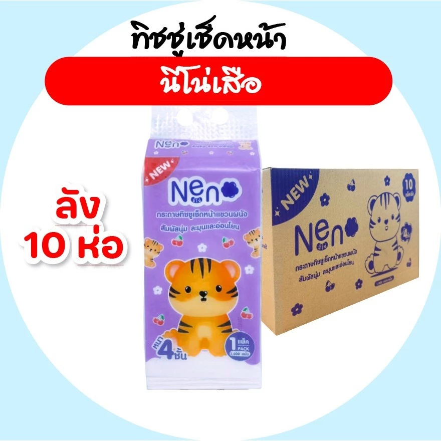 [ยกลัง] NENO นีโน่ เสือ กระดาษทิชชู่เช็ดหน้าแบบแขวน ห่อละ 1000 แผ่น ลังละ 10 ห่อ หนา 4 ชั้น