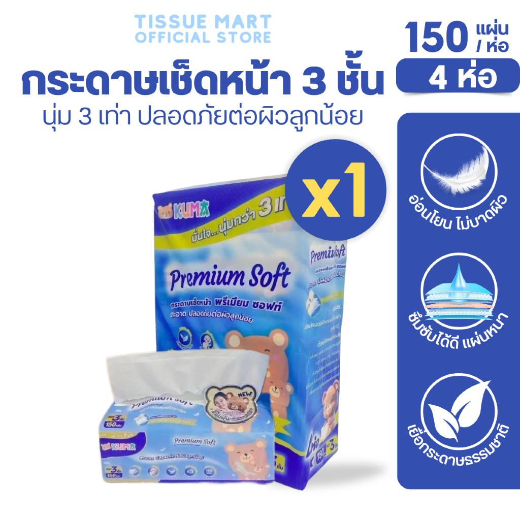 [แพค]KUMA Premium Soft คุมะ กระดาษทิชชู่เช็ดหน้าพรีเมี่ยม ซอฟท์ ห่อ 150 แผ่น หนา 3ชั้น แพค 4 ห่อ