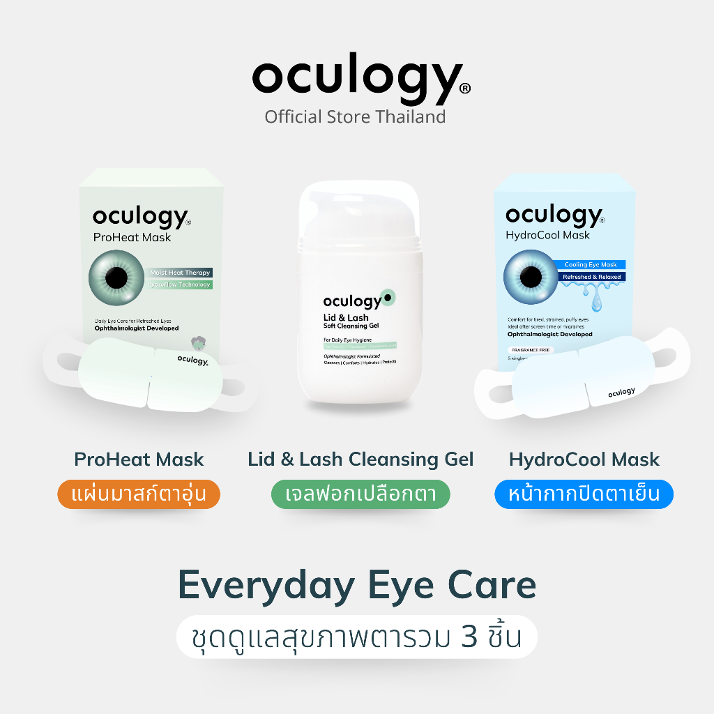 oculogy เซตรวมเจลฟอกเปลือกตา 1 ขวด + แผ่นมาสก์ตาไอน้ำอุ่น 1 กล่อง + หน้ากากปิดตาเย็น 1 กล่อง