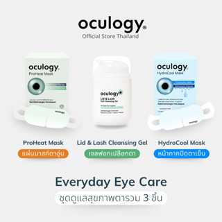 oculogy [จัดส่ง 16 เม.ย.] เซตรวมเจลทำความสะอาดเปลือกตา 1 ขวด…