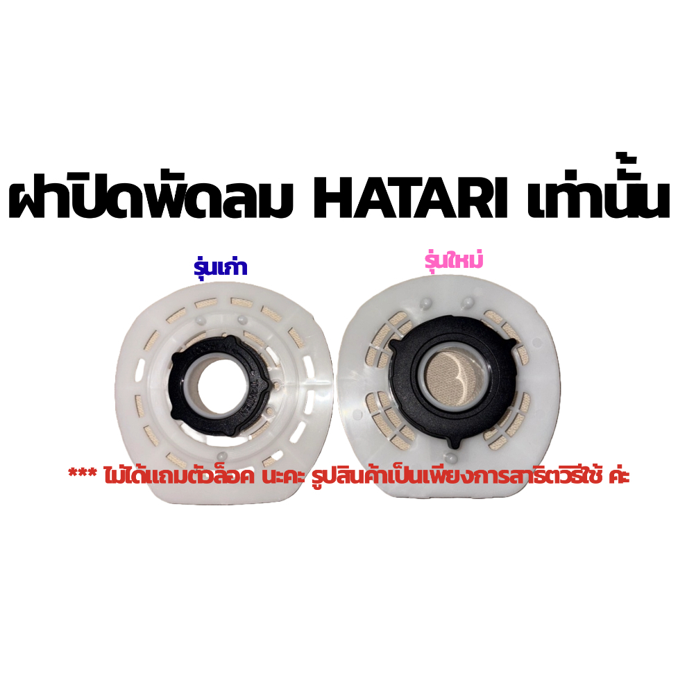 ฝาหน้ามอเตอร์พัดลม ขนาด 16นิ้ว, 18นิ้ว รุ่น Hatari เท่านั้น!!