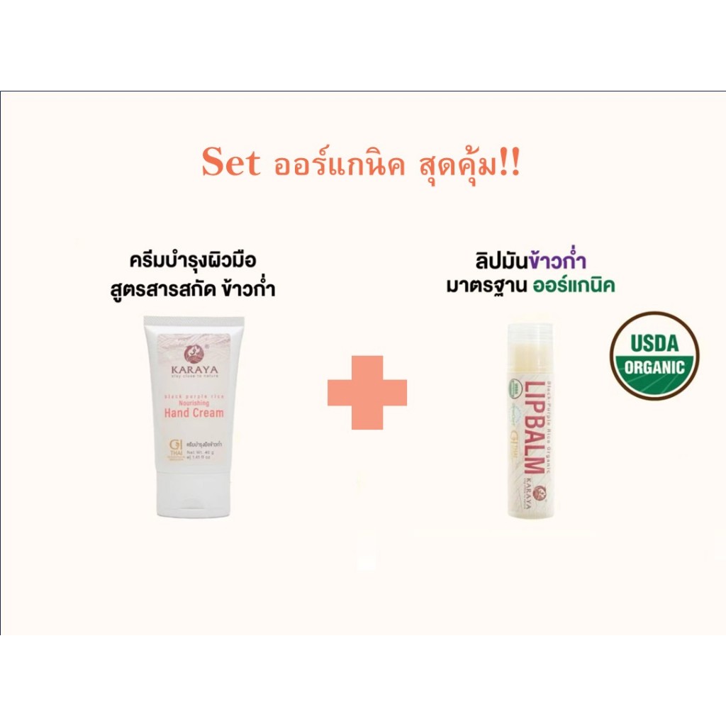 KARAYA | Set ลิปมัน + ครีมทามือ ข้าวก่ำออร์แกนิค สุดคุ้ม!! บำรุงริมฝีปากและมือด้วยสารสกัดธรรมชาติ