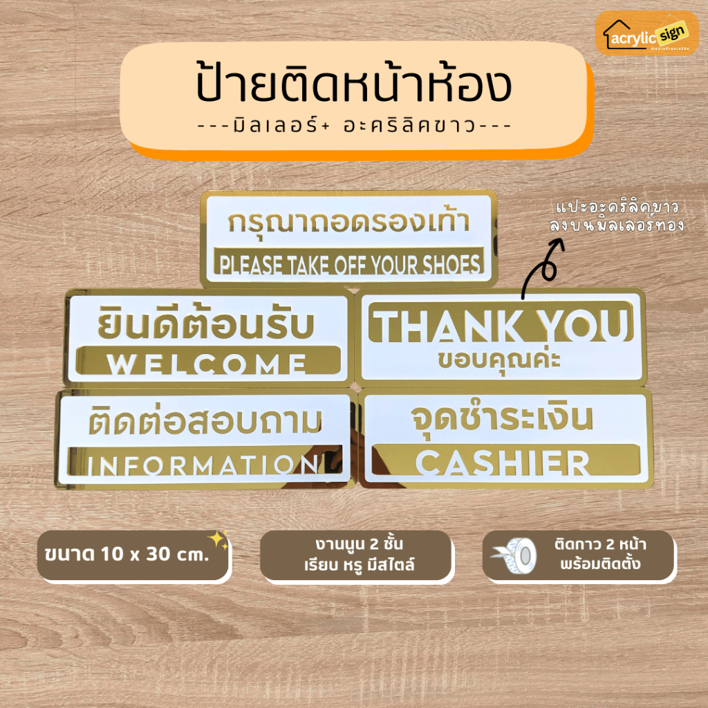 [M1] ป้ายอะคริลิคมิลเลอร์ ป้ายติดหน้าห้อง ขนาด 10x30cm สีทองขาว