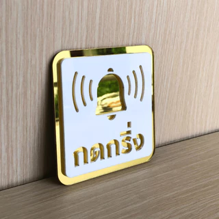 [M3] ป้ายกดกริ่ง อะคริลิคมิลเลอร์ สไตล์มินิมอล ขนาด 9 x 9 cm และ 6 x 15 cm