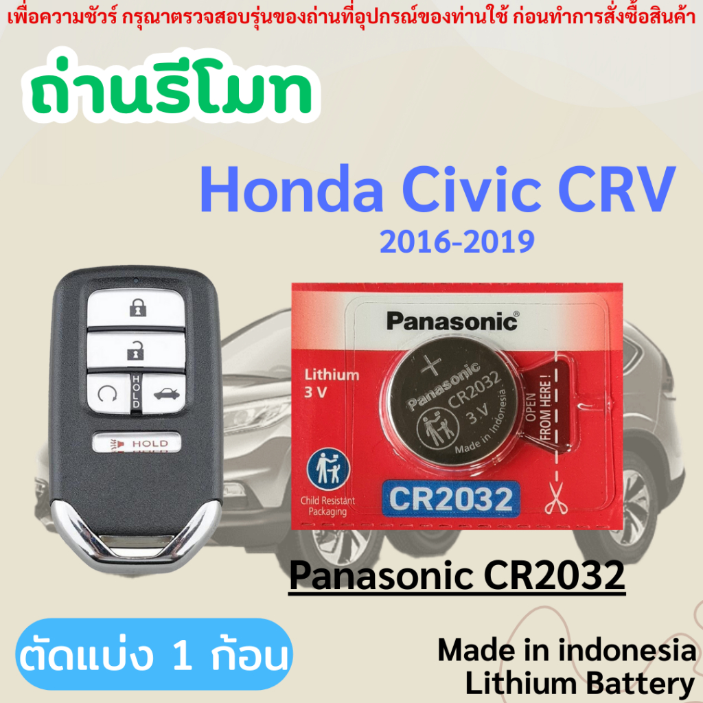 ถ่านรีโมทกุญแจรถยนต์ Honda Civic,CRV โดยเฉพาะ Panasonic CR2032 (ตัดแบ่ง 1 ก้อน)