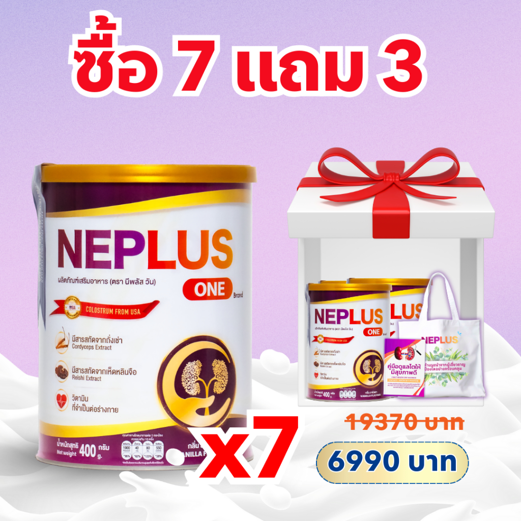 [ซื้อ 7 แถม 3 + 1ถุง+ 1คู่มือไต] คอมโบ 2 เดือน Neplus One – นมเสริมสารอาหาร สำหรับไต | 10 x 400 ก