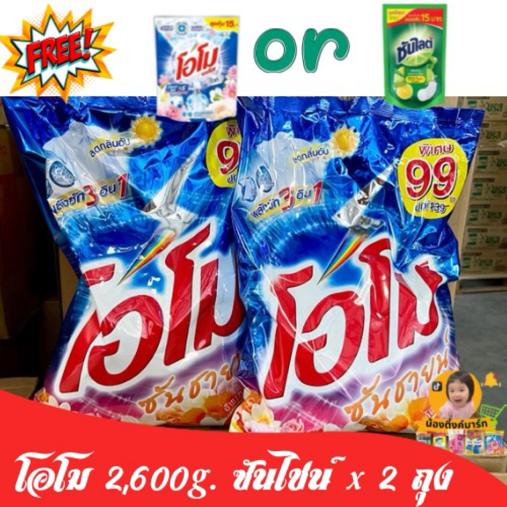 [ชุดคู่คุ้ม🔥ฟรีโอโมน้ำ/ซันไลต์15บ.]โอโมซันไชน์2,600g.ชุด2ถุง