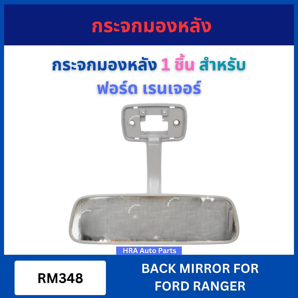กระจกมองหลัง 1 ชิ้น RM348 สำหรับ FORD RANGER ฟอร์ด เรนเจอร์ กระจกในเก๋ง กระจกส่องหลัง ส่องหลัง ในเก๋ง ส่งไว อย่างดี