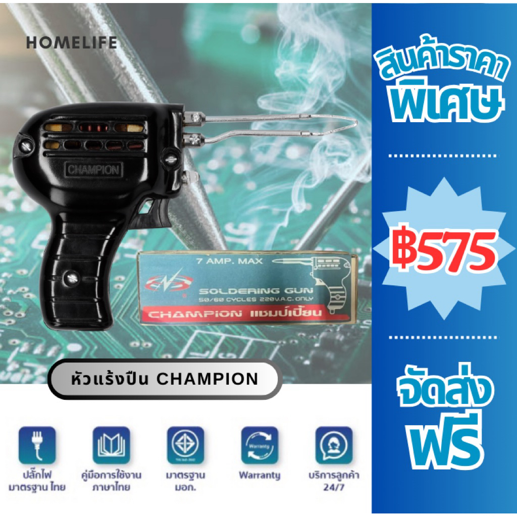 CHAMPION แชมป์เปี้ยน หัวแร้งปืน หัวแร้งบัดกรี 7A 220V 150W