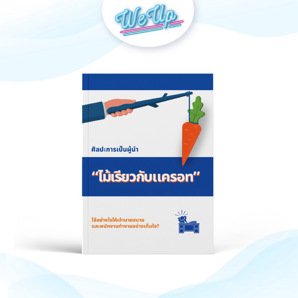 ✅ หนังสือขายดี ศิลปะการเป็นผู้นำ ไม้เรียวกับแครอท แนวคิดสำหรับธุรกิจและผู้บริหาร