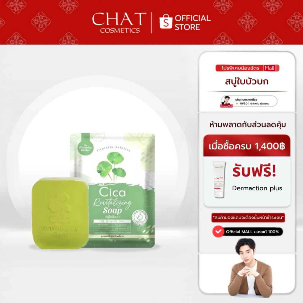[ในไลฟ์ลด 30%] สบู่ใบบัวบก Cica Revitalizing Soap