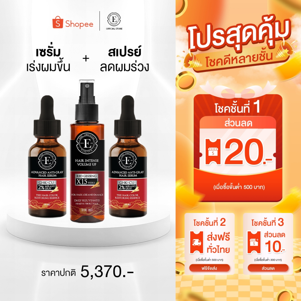 สเปรย์ลดผมร่วง เซรั่มปลูกผม เร่งผมขึ้น (เซทสูตรงานแต่ง สเปรย์ 1 + เซรั่ม 2) ลดผมมัน ลดรังแค ไม่แพ้