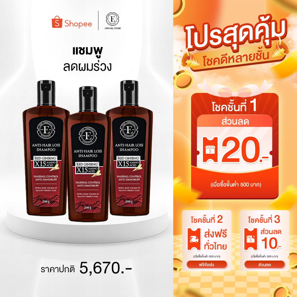 แชมพูลดผมร่วง เร่งผมขึ้น ลดผมหงอก (แชมพู 3 ขวด) ดิออเรนทอล The orientalสะอาดถึงรูขุมขน ขจัดสารตกค้าง