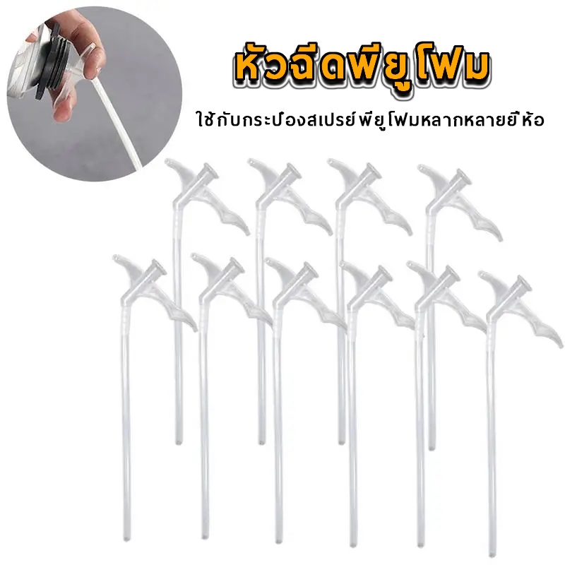 ส่งเร็ว หลอดฉีด PU Foam หัวฉีดพียูโฟม โฟม layout ตู้ไม้น้ำ ใช้กับกระป๋องสเปรย์พียูโฟมหลากหลายยี่ห้อ