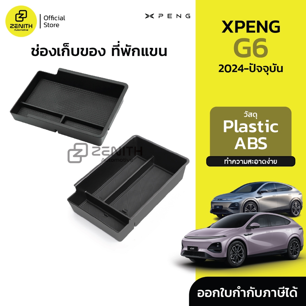 ช่องเก็บของ ชั้นเก็บของ ที่พักแขน เรียบหรู มินิมอล Xpeng G6 2024-ปัจจุบัน