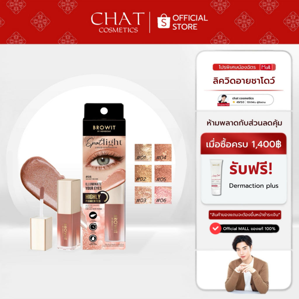 [ในไลฟ์ลด 30%]ลิควิดอายแชโดว์ SPOTLIGHT LIQUID EYESHADOW