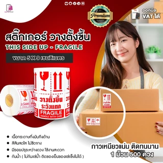 สติ๊กเกอร์ วางตั้งขึ้น Fragile THIS SIDE UP ขนาด 5x9 cm สติ๊กเกอร์ห้ามโยน ระวังแตก ติดกล่องพัสดุ