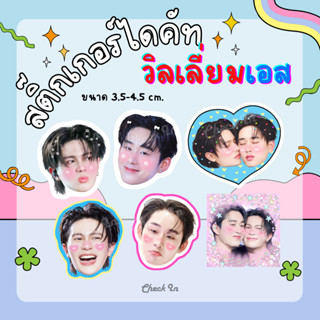 สติ๊กเกอร์ วิลเลี่ยมเอส WilliamEst ไดคัท เนื้อPP 1เซ็ท6ชิ้น